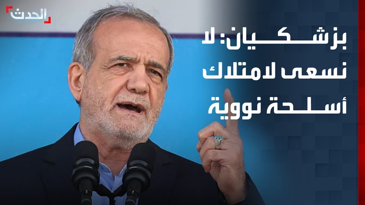 الرئيس الإيراني: لا نسعى لامتلاك أسلحة نووية وفق أوامر المرشد