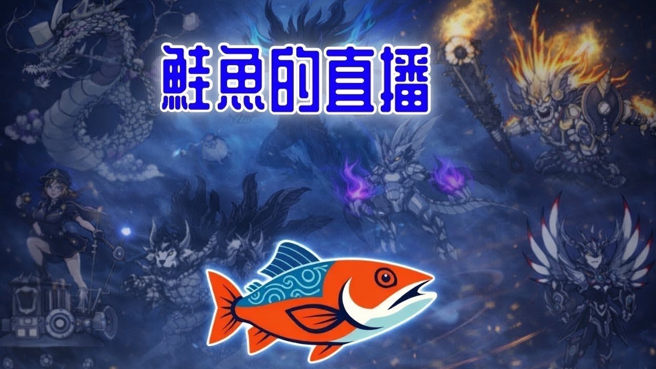 鮭魚的直播，我今天的聲音有點特別 #貓咪大戰爭