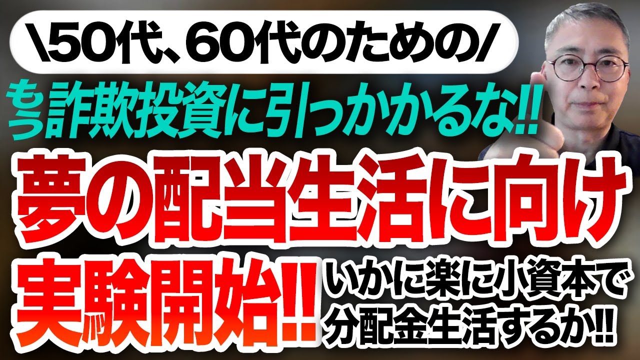 50代、60代のための　もう詐欺投資には引っかかるな！夢の配当生活に向けての実験開始！！いかに楽に小資本で分配金生活するか 投資家税理士が本音を語る