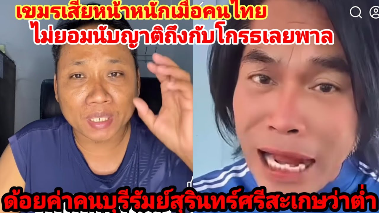 เขมรเสียหน้าหนักเมื่อคนไทยไม่ยอมนับญาติด้วยถึงกับโกรธเลยพาลด้อยค่าคนสุรินทร์ศรีสะเกษบุรีรัมย์ว่าต่ำ