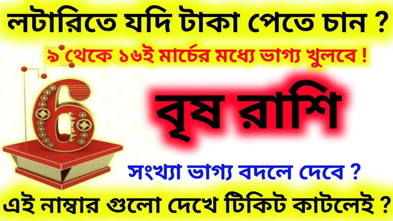লটারিতে যদি টাকা পেতে চান 9 থেকে 16 ই মার্চের মধ্যে এই নাম্বার থেকে টিকিট কাটুন বৃষ রাশি?