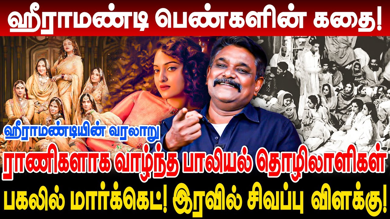 ஹீராமண்டி பெண்களின் கதை! பகலில் மார்க்கெட்! இரவில் சிவப்பு விளக்கு! krishnavel interview heeramandi