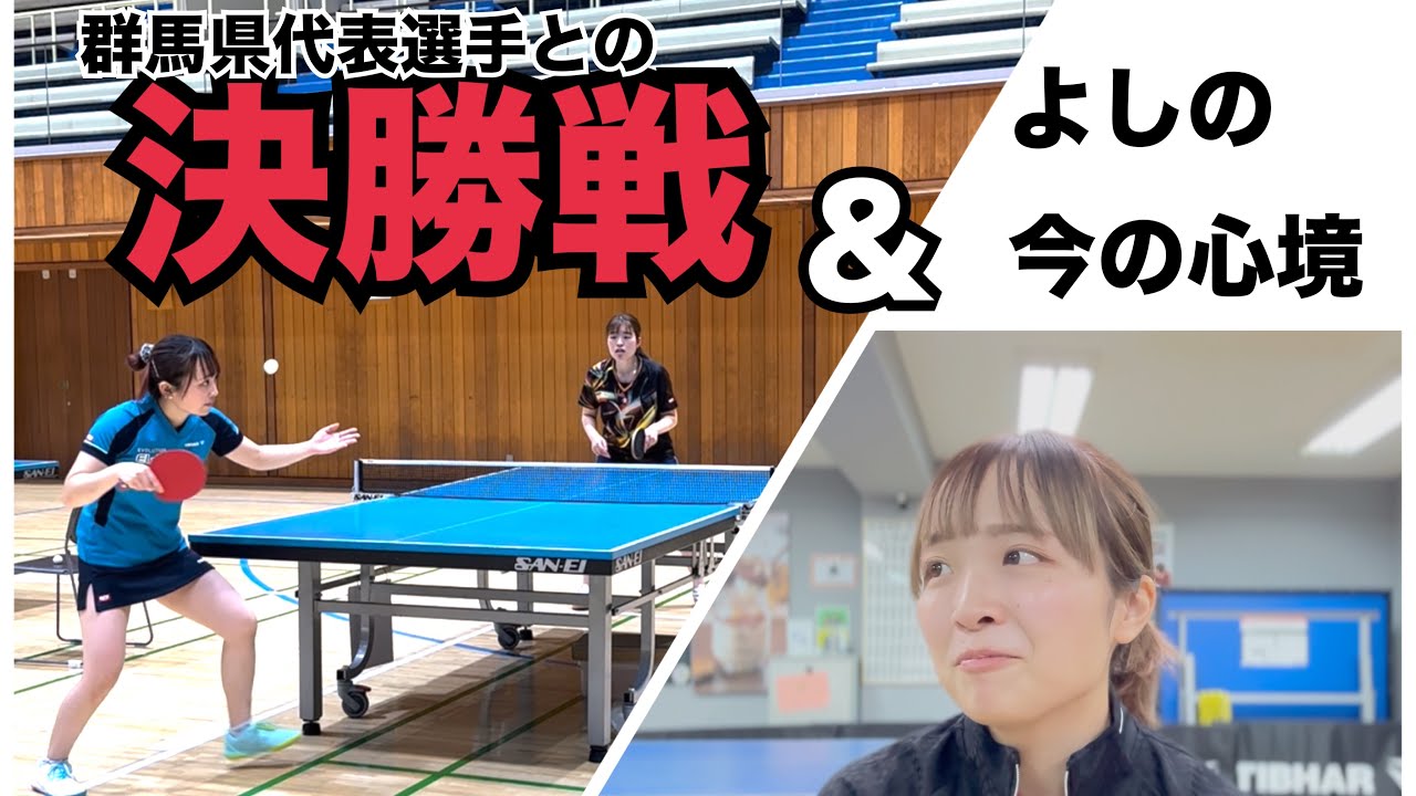 群馬で各大会で代表権を取る方と決勝戦！そして、今よしのは卓球に対して……。