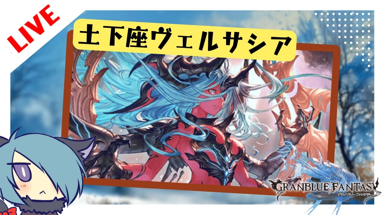こんな時間だけどヴェルサシア1戦だけ付き合ってくれませんか【グラブル】