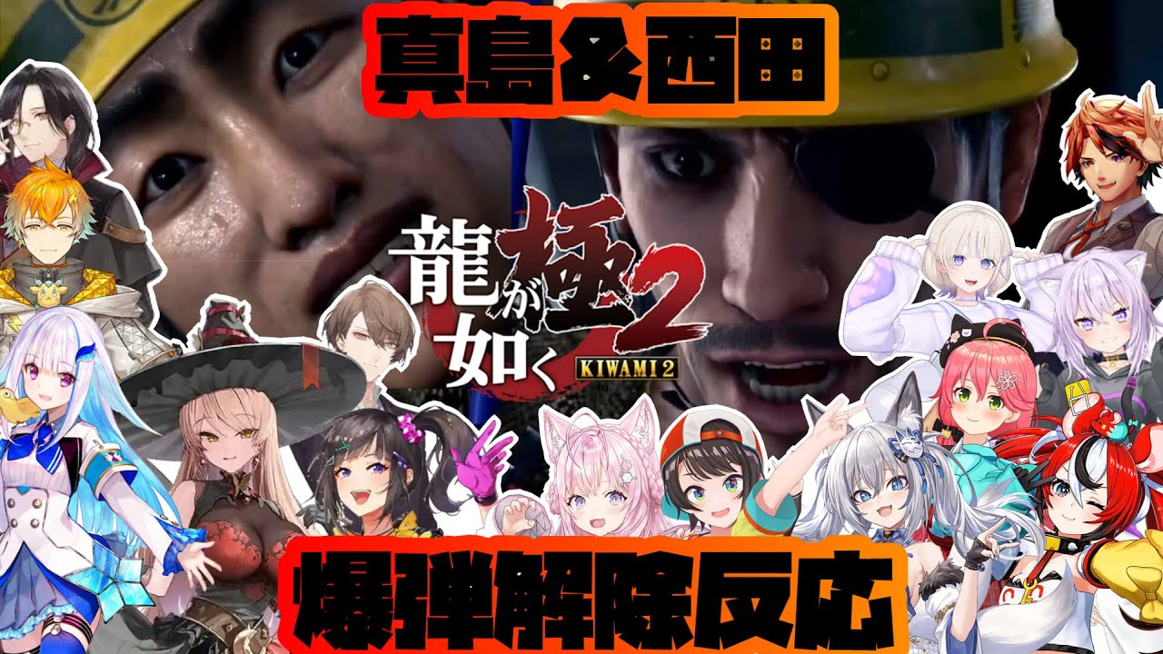 【龍が如く2極】※ネタバレ注意　8外伝でも大活躍！？真島＆西田爆弾解除初見反応【ホロライブ/にじさんじ/のりプロ】