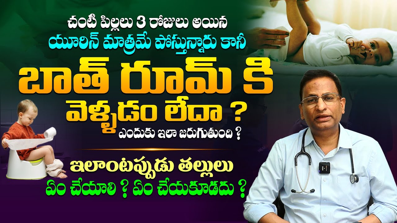 ఈ సమయంలో తల్లిదండ్రులు ఏం చేయాలి ? Causes Of Constipation in Newborn Babies || Dr Ravi Shankar | THF