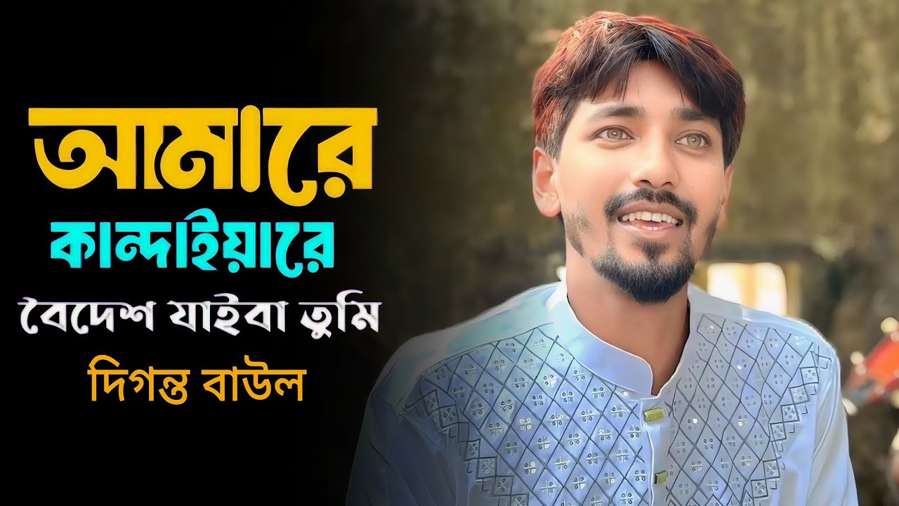 Amare Kandaiya Re | আমারে কান্দাইয়ারে বৈদেশ যাইবা তুমি | Bangla Song |কভার :-দিগন্ত বাউল  | বাউল গান