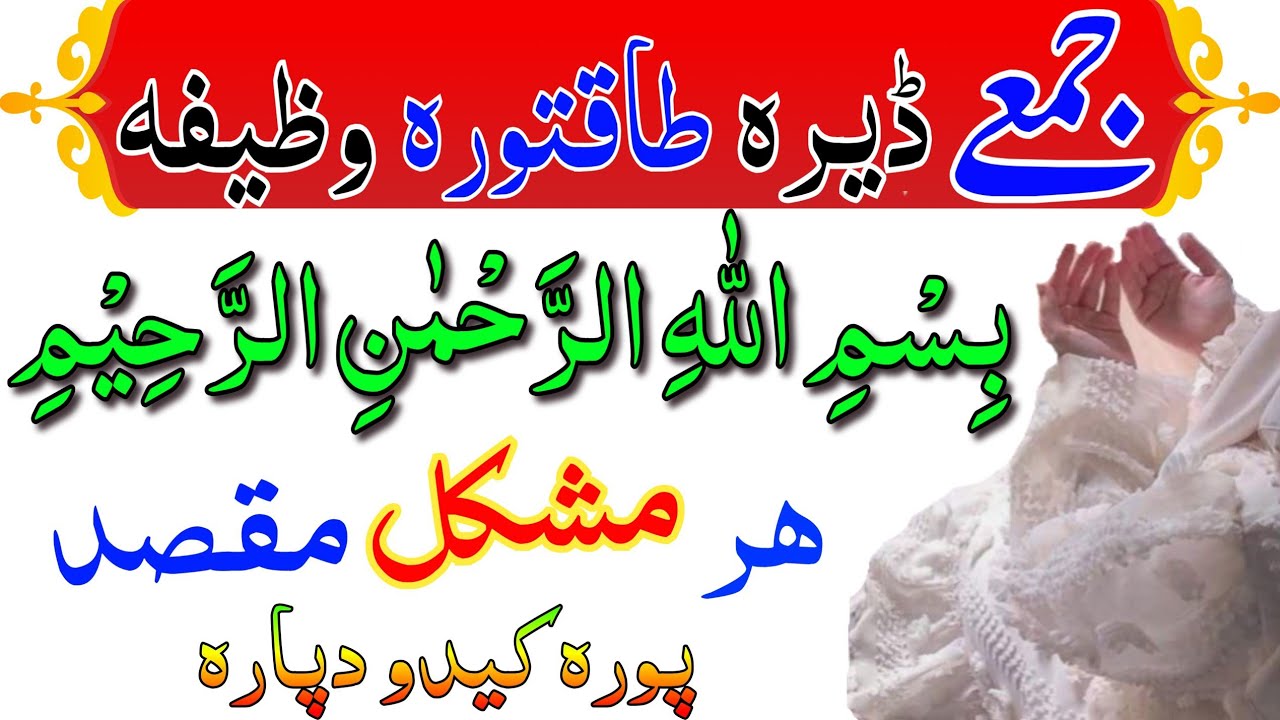 بِسْمِ اللّٰهِ الرَّحْمٰنِ الرَّحِیْمِ طاقتورہ وظیفہ حاجت دپارہ pashto wazifa for hajat bismiallah 