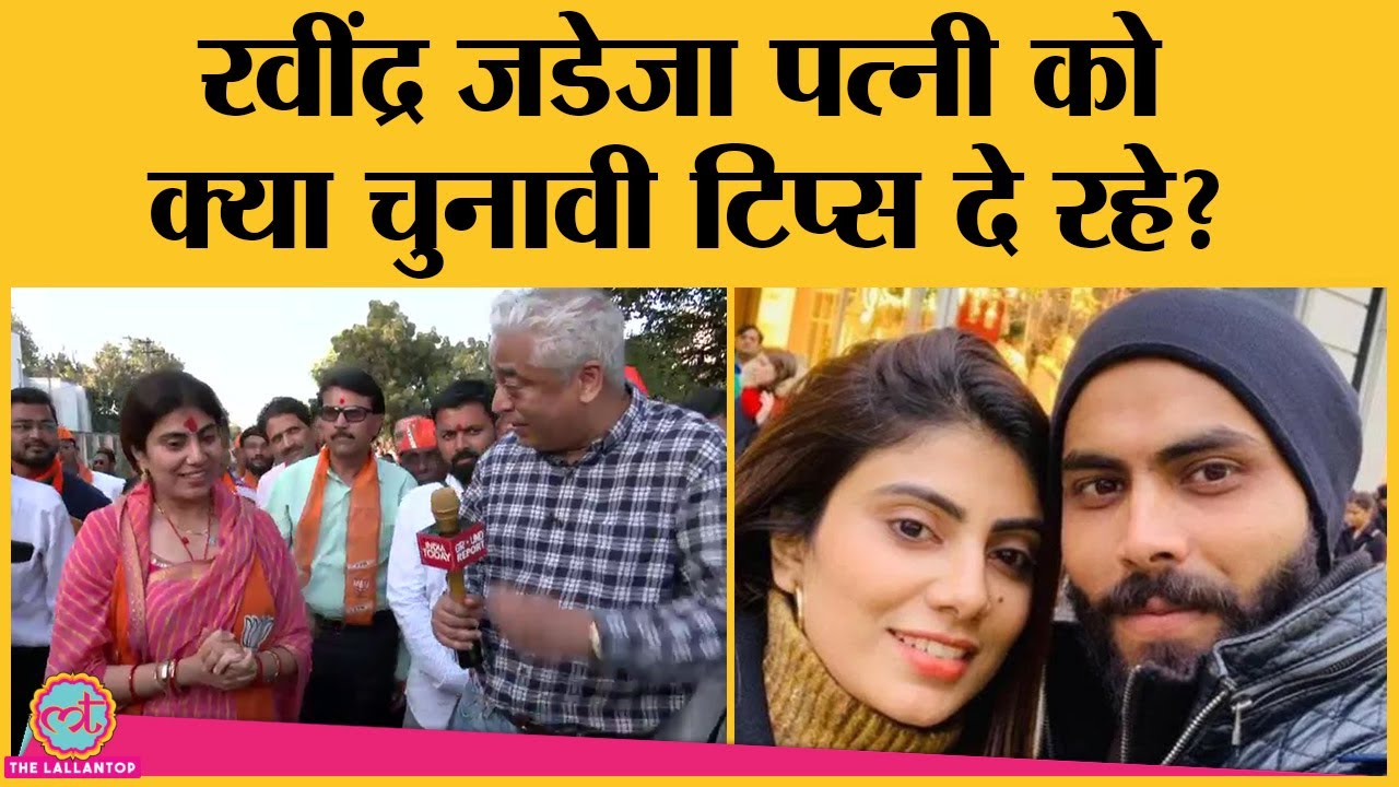 Ravindra Jadeja की पत्‍नी Rivaba ने Rajdeep को बताया कैसे मिला टिकट, क्रिकेटर पति ने कैसे मदद की?
