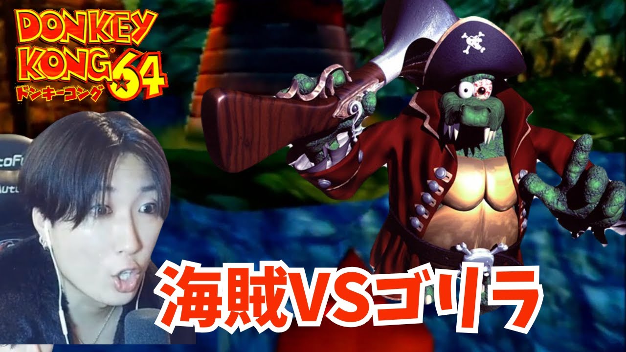 平成生まれにブッ刺さる26年前の神作品『ドンキーコング64』#20