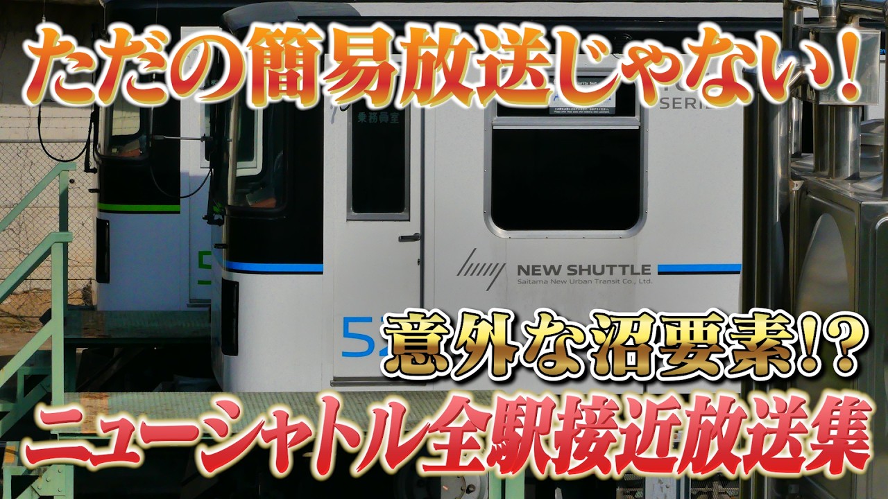 【意外と知らない沼要素】ニューシャトル(大宮〜内宿)全駅接近放送集