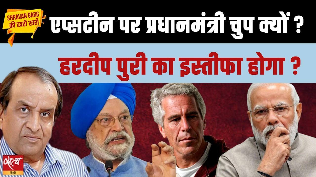 Epstein Files: Hardeep Puri Under Fire? PM Modi क्यों चुप? | Khari Khari
