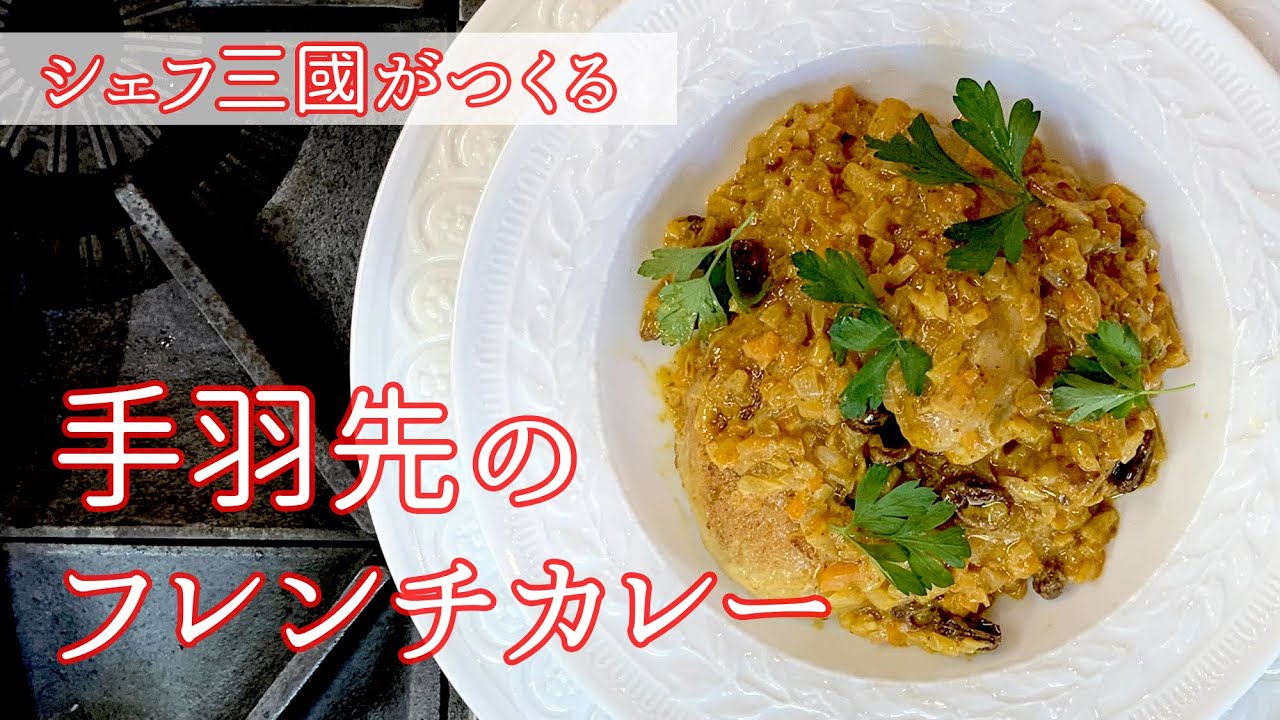 #119『手羽先のフレンチカレー』スパイシー！｜シェフ三國の簡単レシピ