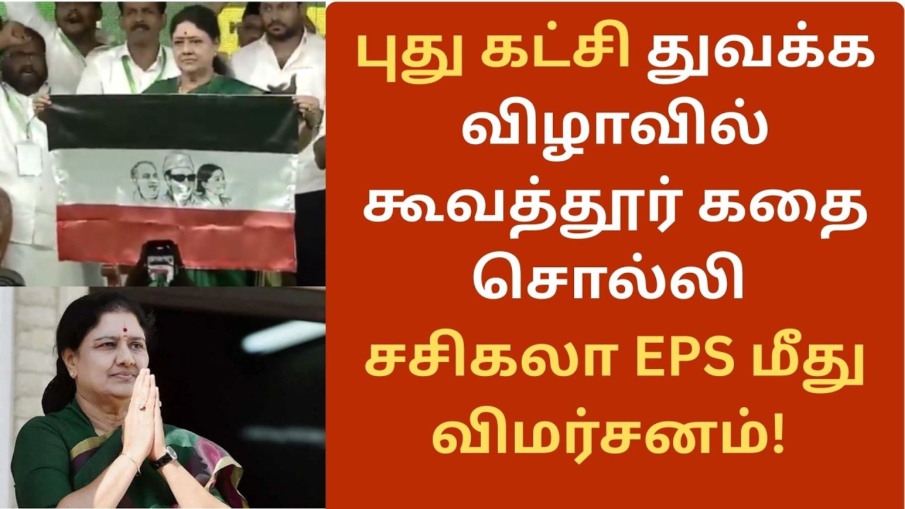 Sasikala | புது கட்சி துவக்க விழாவில் கூவத்தூர் கதை சொல்லி சசிகலா EPS மீது விமர்சனம்! #vksasikala