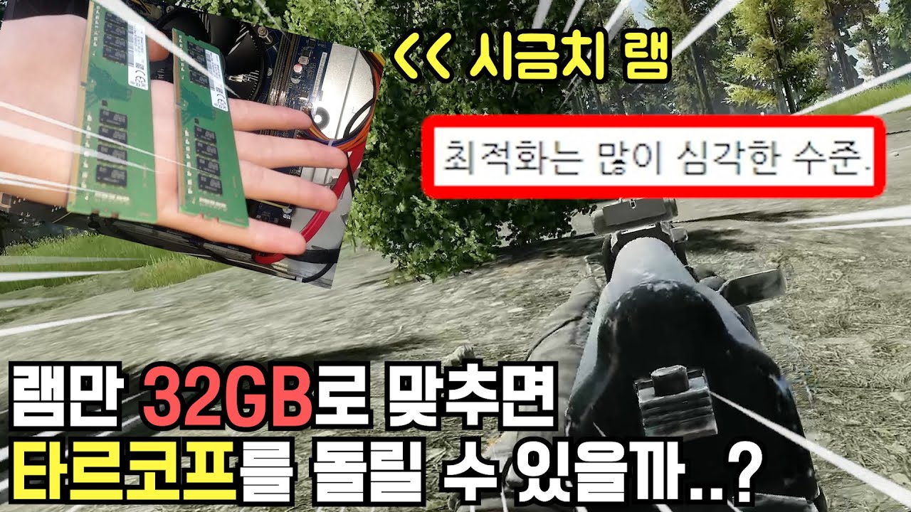 똥컴에 램만 32GB로 맞추면 타르코프를 돌릴 수 있을까..? 타르코프 / Escape from Tarkov