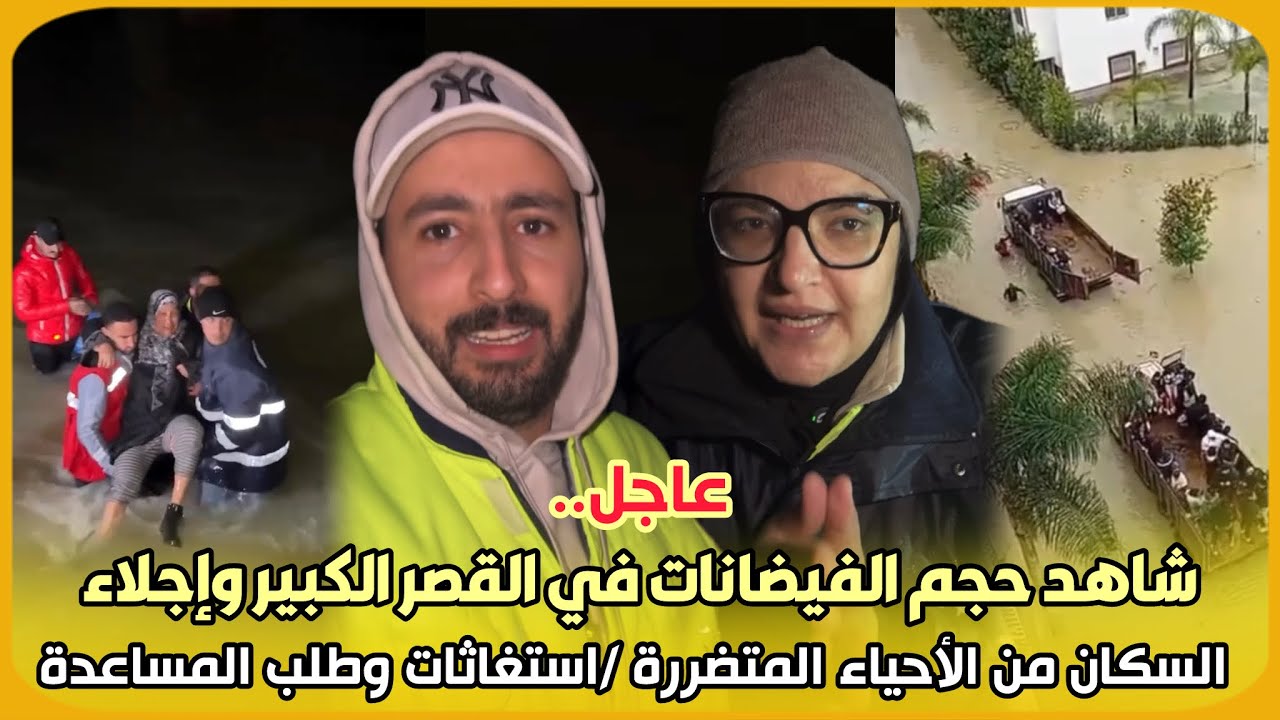 عاجل..شاهد حجم الفيضانات في القصر الكبير وإجلاء السكان من الأحياء المتضررة /استغاثات وطلب المساعدة 