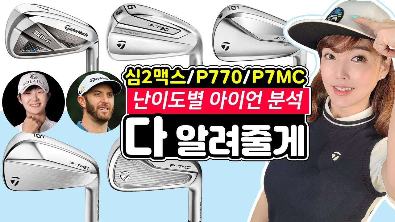 테일러메이드 아이언 난이도비교분석 SIM2MAX P790 P770 P7MC P7MB 까지 세계랭키1위 더스틴존슨의 선택하는 아이언 Taylormade Sim2