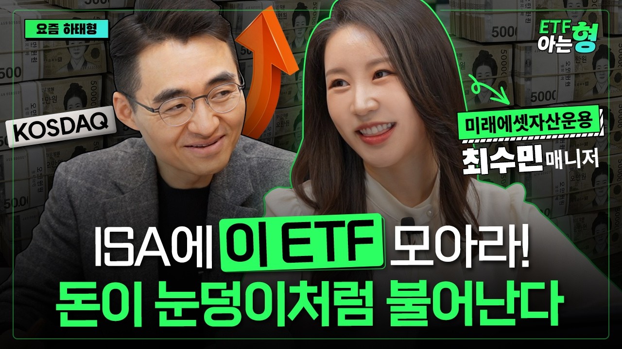폭락 오든말든 꾸준히 모아라! ISA 계좌에 꾸준히 모아가면 노후가 달라지는 ETF I 최수민 I 염승환 I ETF아는형