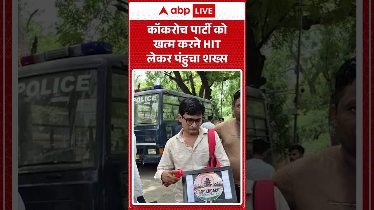 Cockroach Janta Party Protest : कॉकरोच पार्टी को खत्म करने HIT लेकर पंहुचा शख्स | #ytshorts