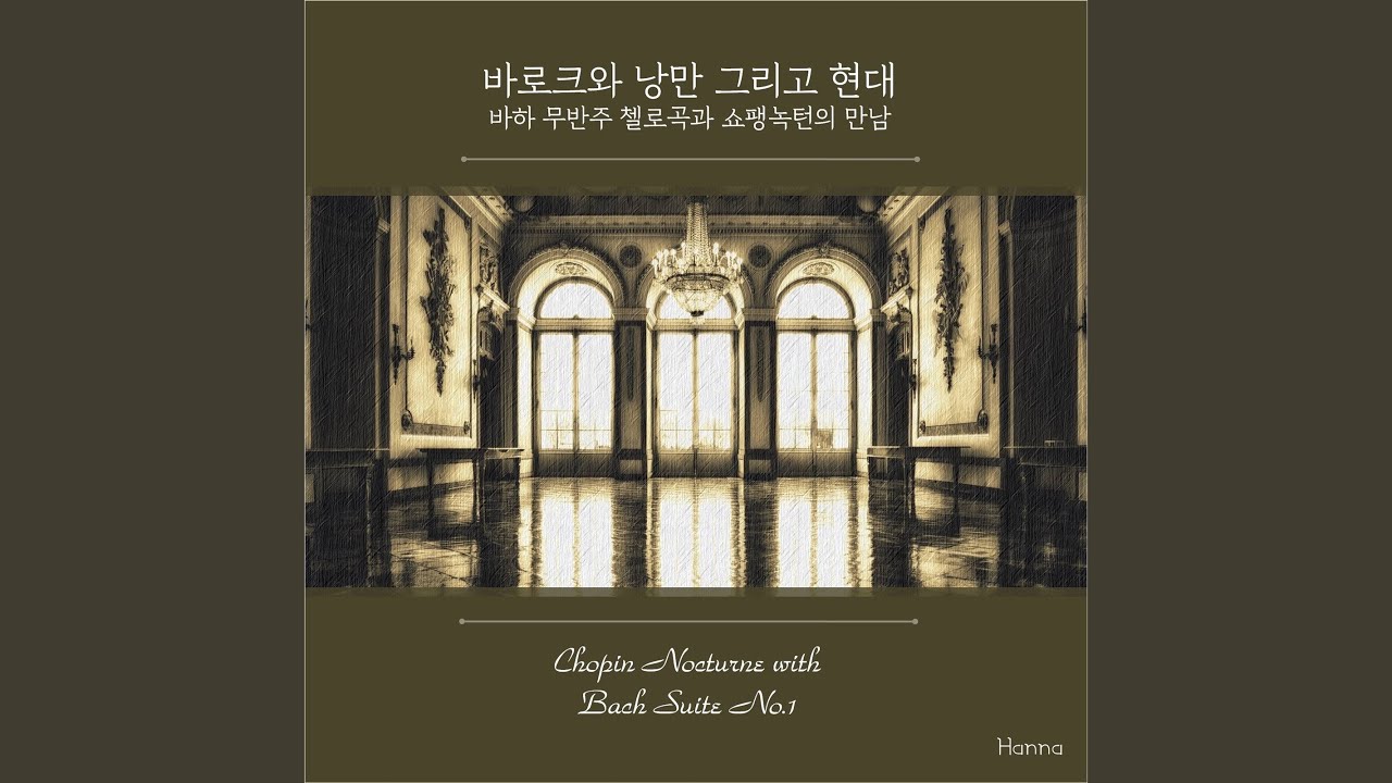 바흐 무반주 첼로곡과 쇼팽 녹턴의 만남 Chopin Nocturne with Bach Suite, No.1