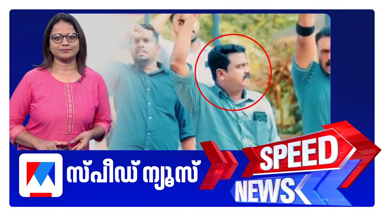 സ്പീഡ് ന്യൂസ് 1.30 PM, ജനുവരി 27, 2026 ​​| Speed News