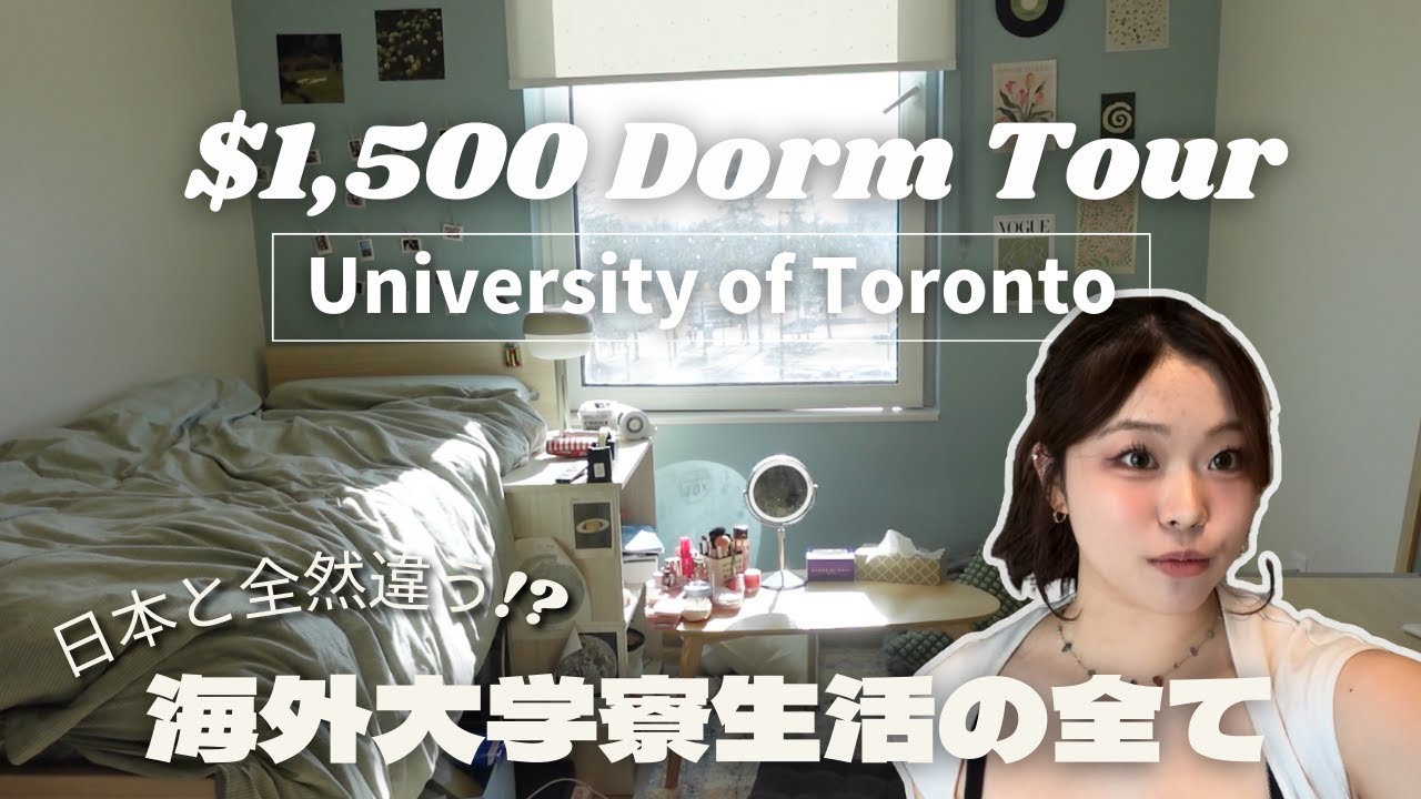 【Dorm Tour】トロント大学の寮生活が想像以上だった…