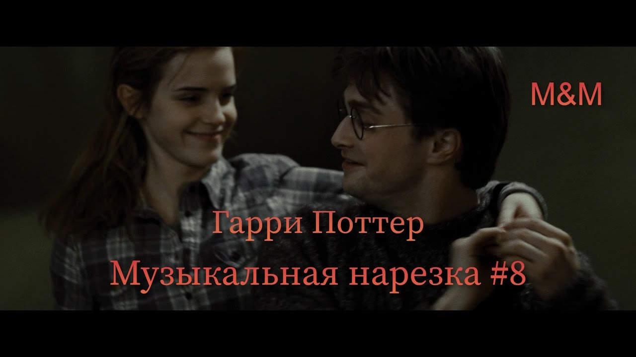 Гарри Поттер | Музыкальная нарезка #8 | Harry Potter