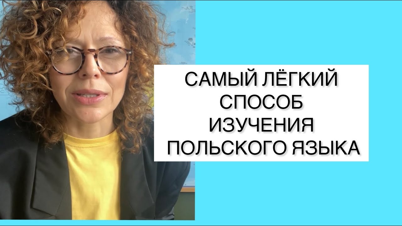 Как легко изучить польский? Самый простой способ изучения любого иностранного языка.