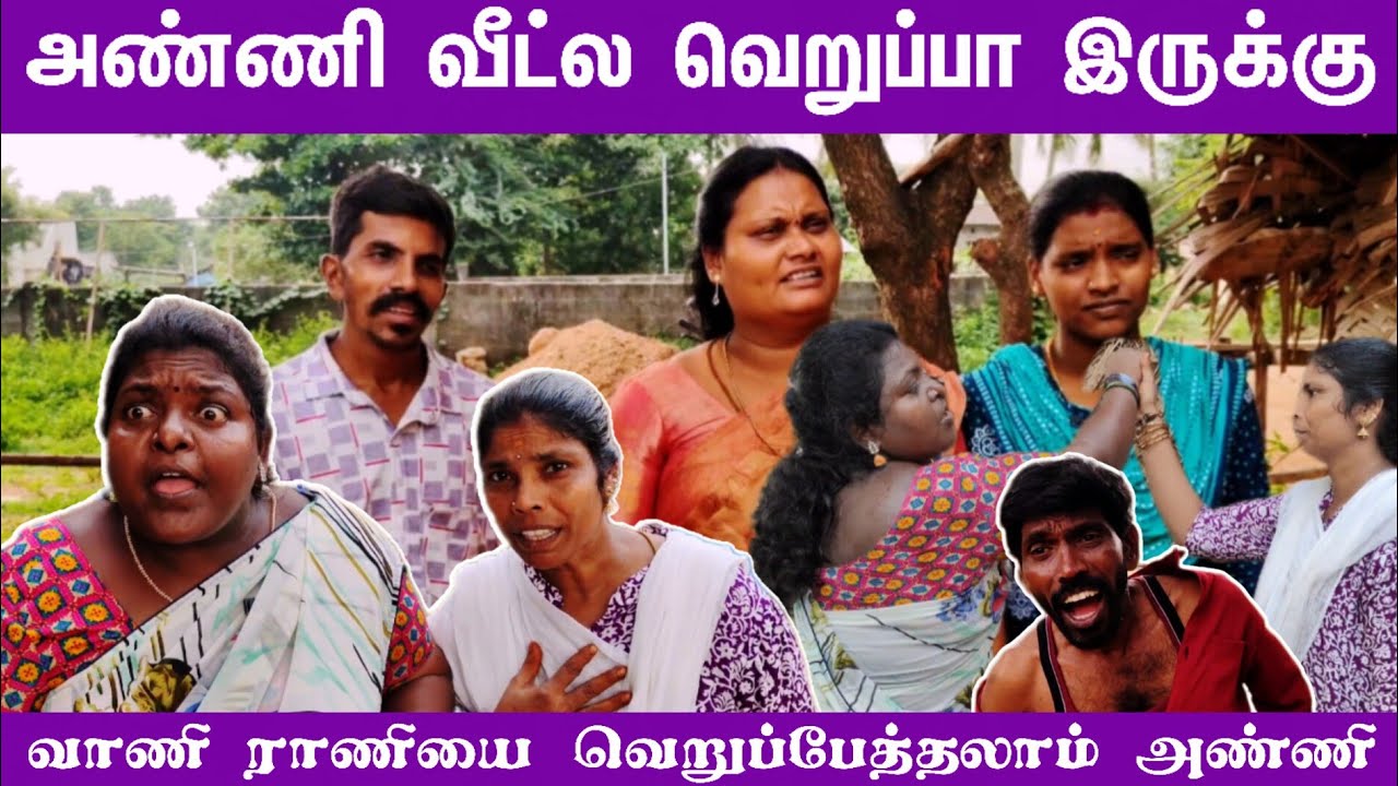 அண்ணி வீட்ல இருக்க ரொம்ப போர் அடிக்குது வாணி ராணி போய் வெறுப்பேத்தலாமா #comedy #funny #funmoviemusic