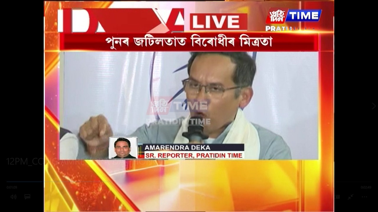 পুনৰ জটিলতাত বিৰোধীৰ মিত্রতা