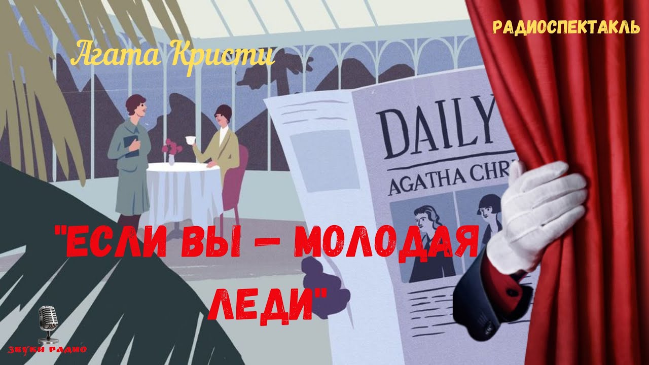 «Если вы — молодая леди»: Агата Кристи/радиоспектакль/1992 год