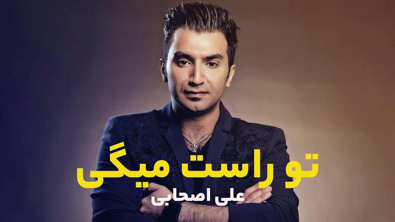 تو راست میگی | Ali Ashabi – To Rast Migi | علی اصحابی