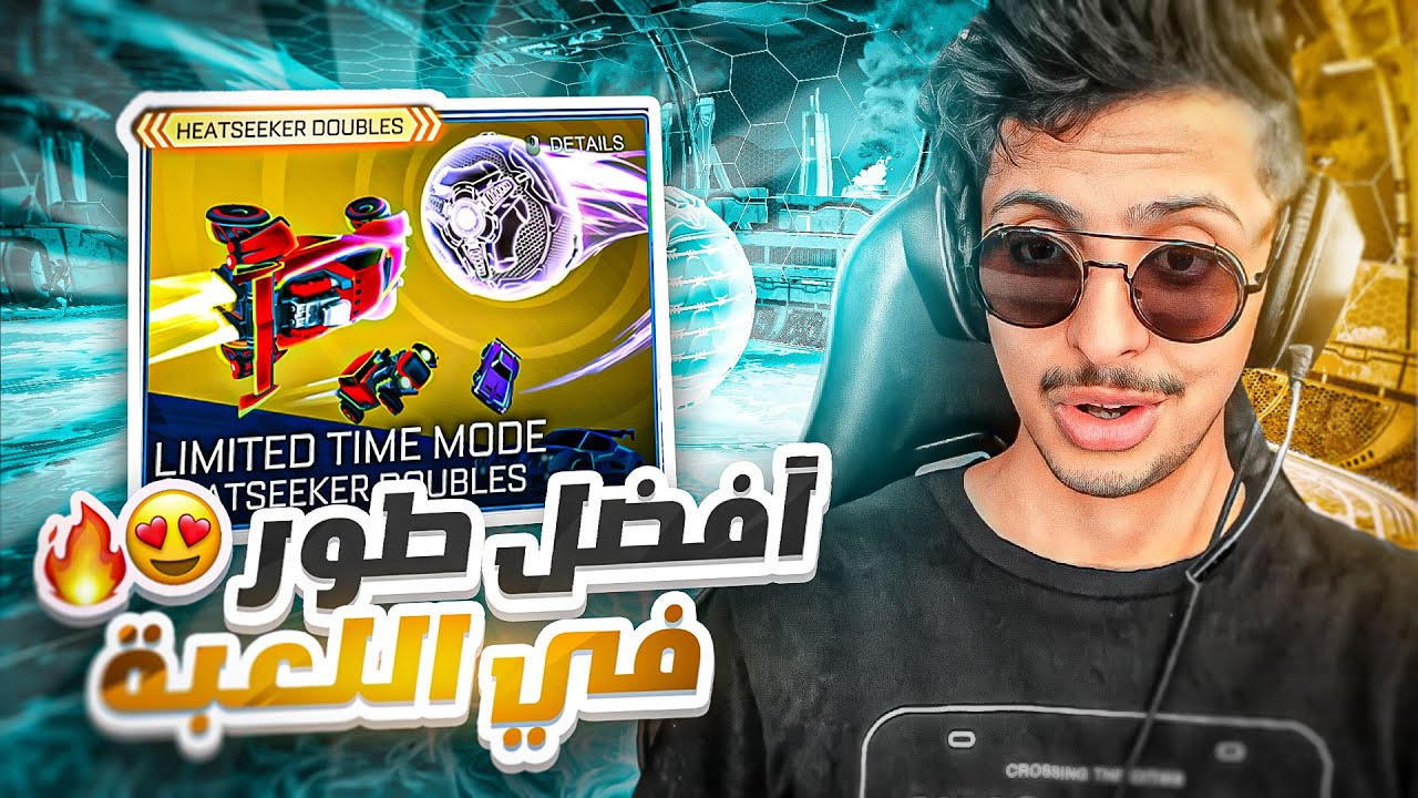 روكيت ليق : أفضل طور في اللعبة 😱🔥 || Rocket League