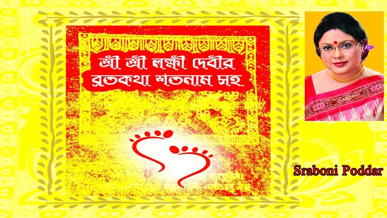 Lakshmi Panchali (লক্ষ্মী পাঁচালী) | BROTOKOTHA LOKHI  লক্ষী দেবীর ব্রতকাথা ||Sraboni Poddar
