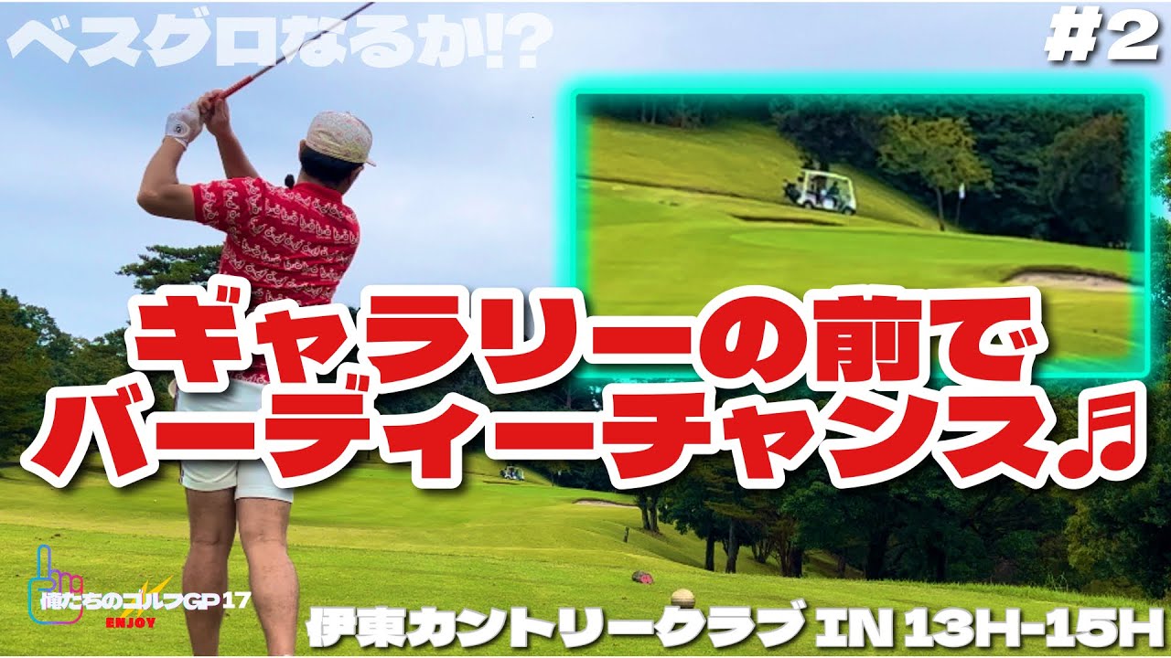 【俺たちのエンジョイゴルフGP17】#2 サラリーマンゴルファーが本気で90切りを目指す！秋の寒空でも露出度高めで いざ勝負！伊東カントリークラブ IN 13H-15H