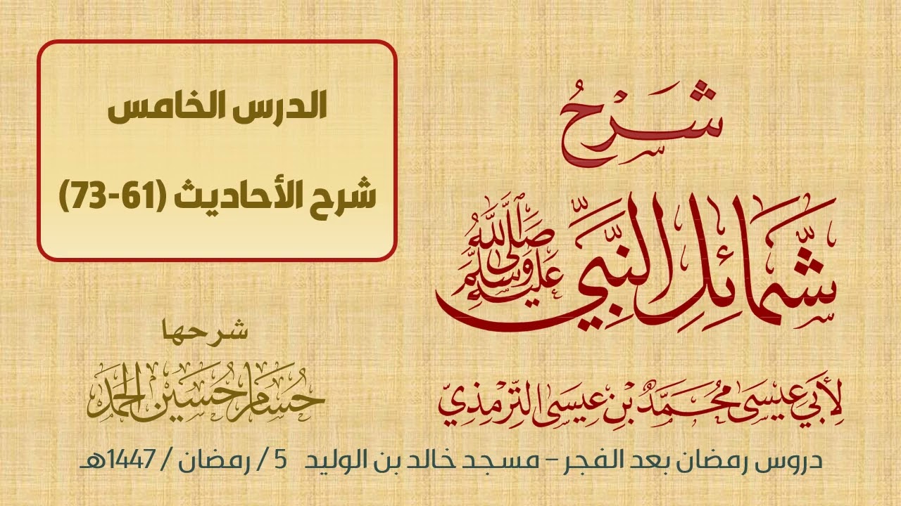 (5) شرح شمائل النبي ﷺ / حسام الحمد 
