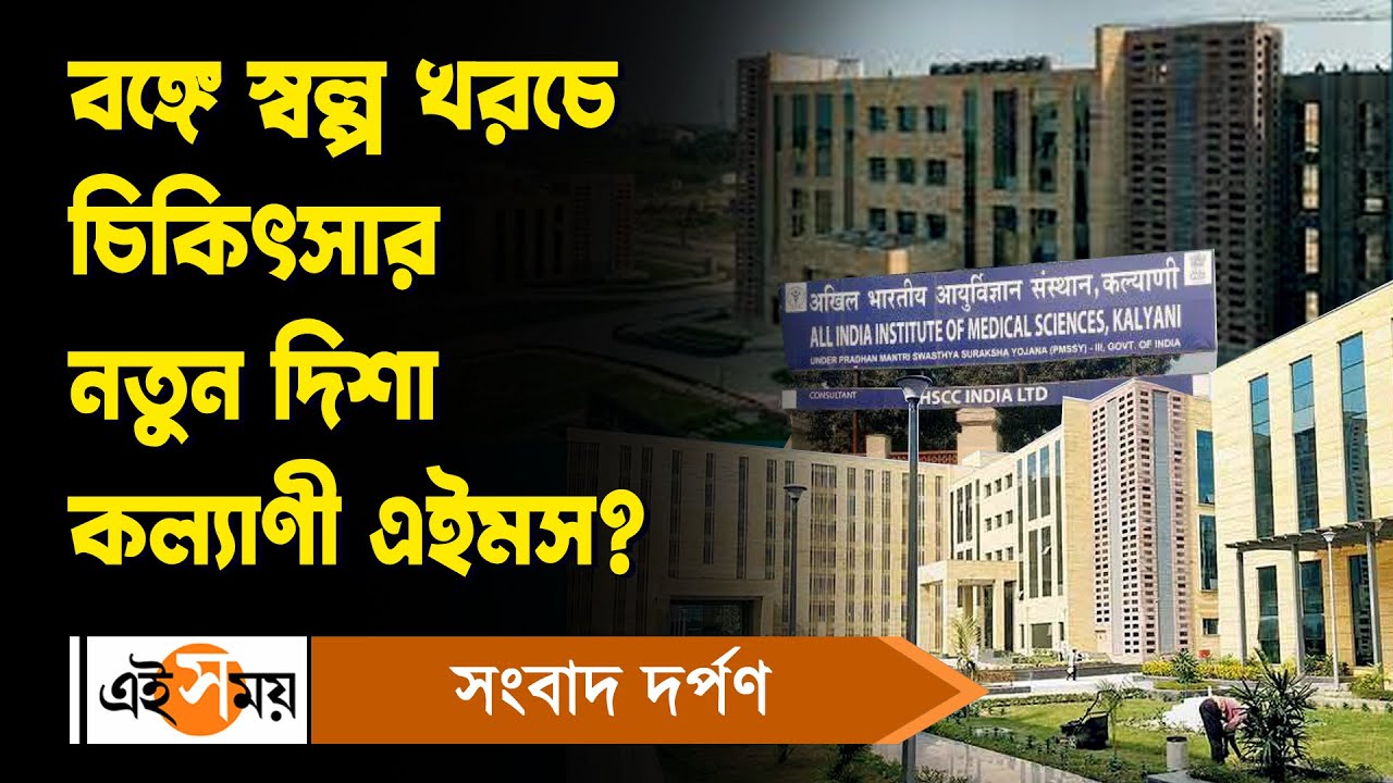Kalyani AIIMS Hospital : বঙ্গে স্বল্প খরচে চিকিৎসার নতুন দিশা কল্যাণী এইমস? | Treatment | Ei Samay