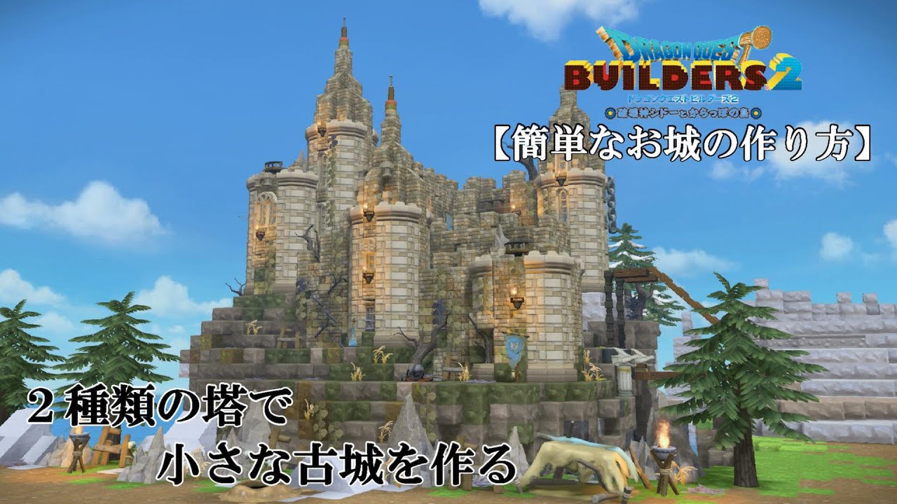 【DQB２】簡単なお城の作り方（基本編）｜２種類の塔で小さな古城を作る【からっぽ島】【青の開拓地】