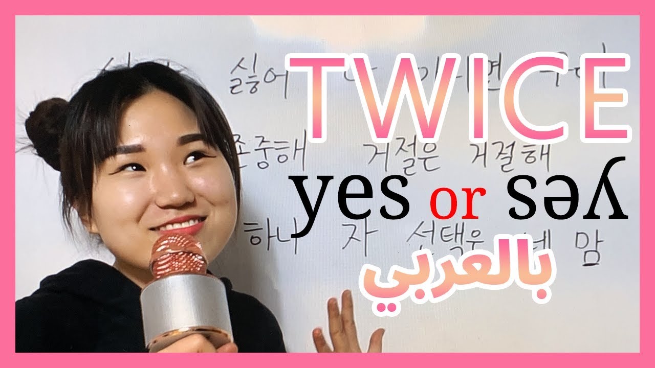 تعلم اللغة الكورية بالعربي : TWICE - YES or YES