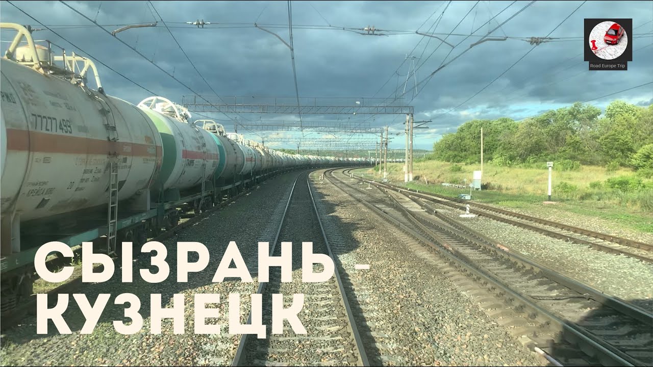 Сызрань - Кузнецк (Кбш. ж.д., РЖД)