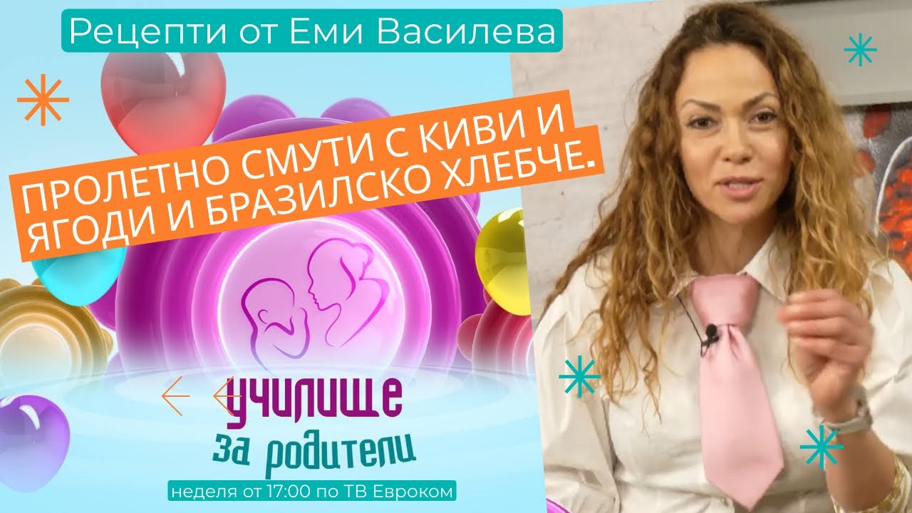 Пролетно смути с киви и ягоди и бразилско хлебче. Рецепти от Еми Василева