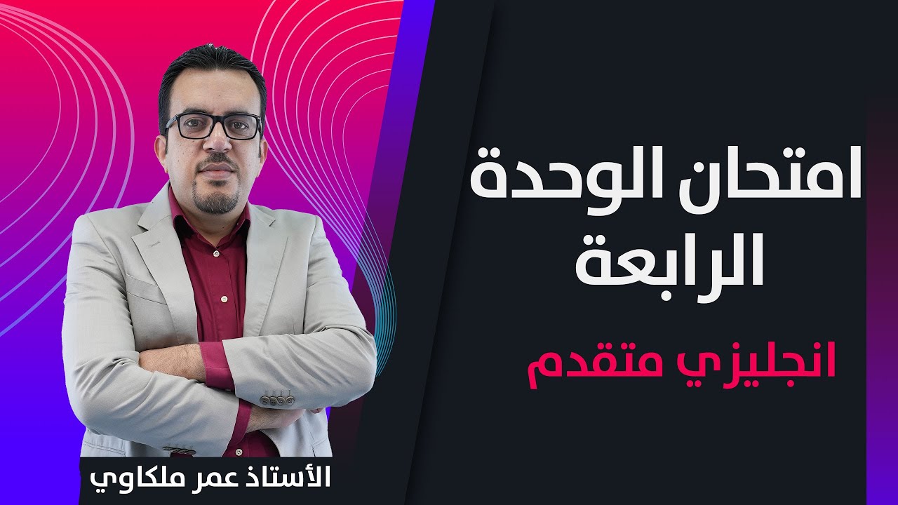 امتحان الوحدة الرابعة || الإنجلیزي المتقدم 2008 || الاستاذ عمر ملكاوي