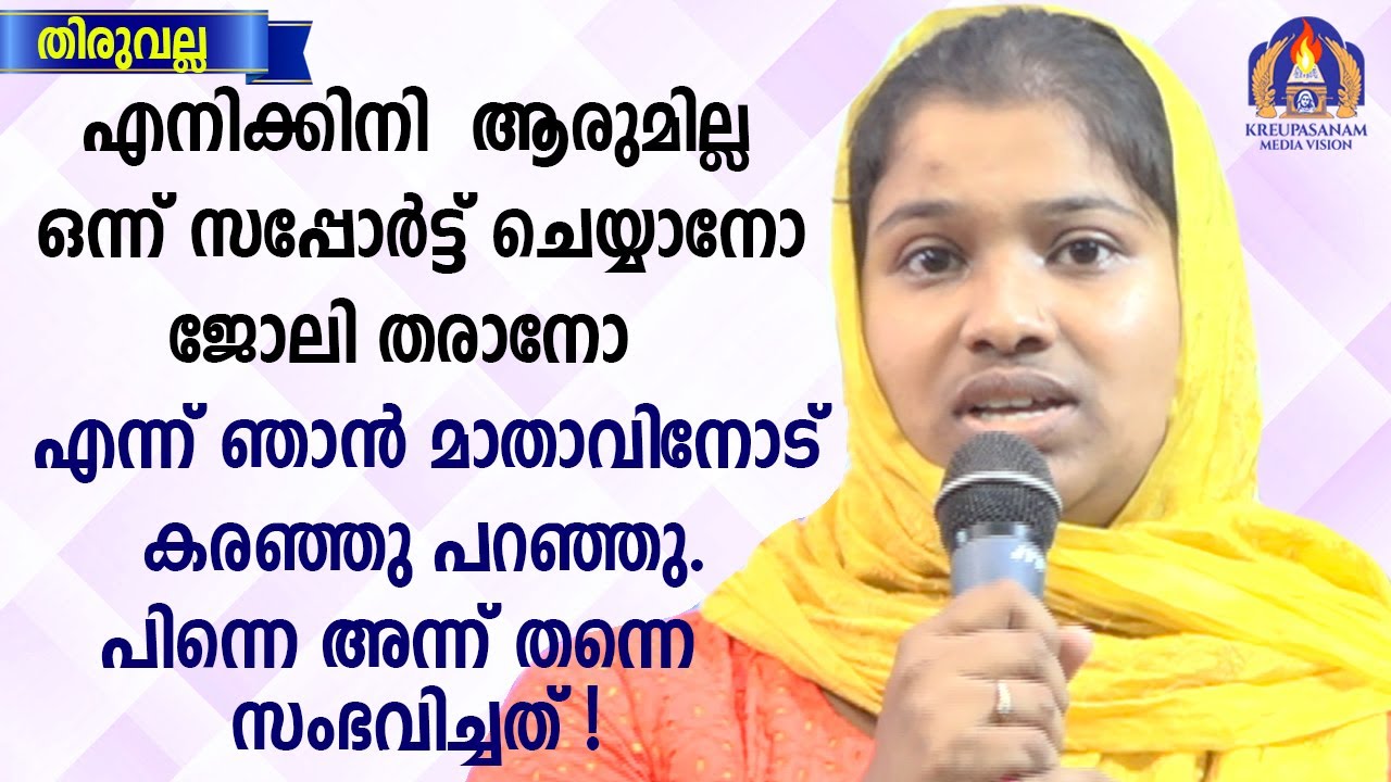 എനിക്കിനി  ആരുമില്ല ഒന്ന് സപ്പോർട്ട് ചെയ്യാനോ ജോലി തരാനോ എന്ന് ഞാൻ മാതാവിനോട് കരഞ്ഞു പറഞ്ഞു പിന്നെ