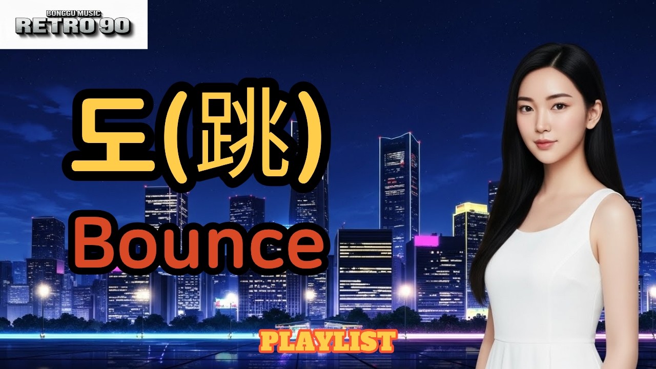 [90년대 댄스팝 Playlist] 