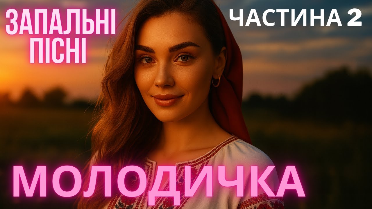 Запальні Українські Пісні Молодички ❤️‍🔥 Сучасна Музика 🎵 Частина 2