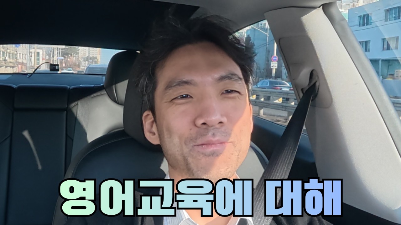 영어교육에 대해