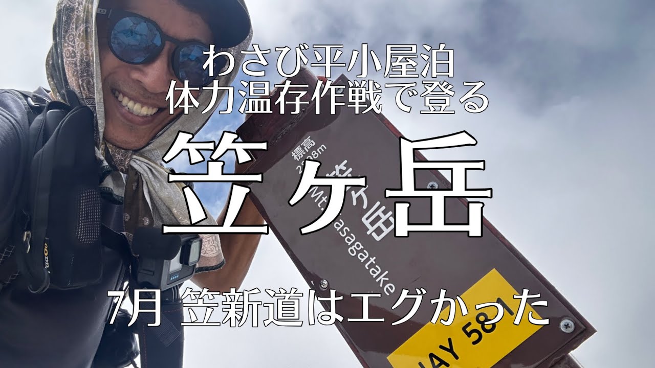 【7月 笠ヶ岳 登山】51歳高地虚弱体質3度目の挑戦 北アルプス 笠新道 体力温存作戦はわさび平小屋泊からの日帰りピストン #ggmチャンネル #絶景 ＃笠ヶ岳 #笠新道 #北アルプス