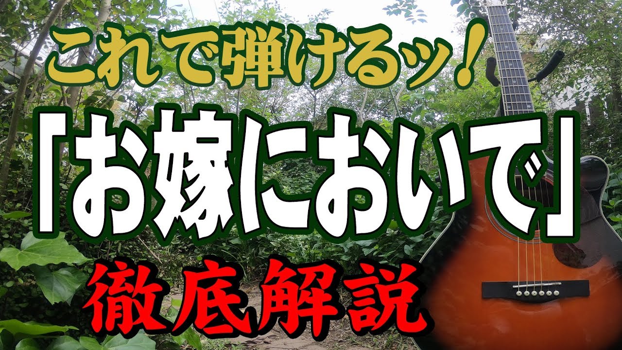 『お嫁においで』#加山雄三#ギター#弾き方#初心者＃入門#昭和フォーク＃若大将