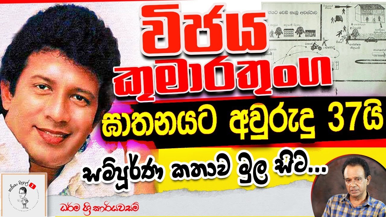 164. විජය කුමාරතුංග ඝාතනයට අවරුදු 37යි I සම්පූර්ණ කතාව මුල සිට...