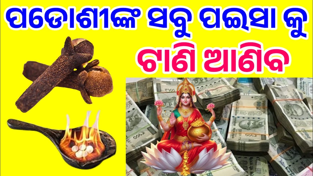 ଘରର ଏହି ଜାଗାରେ ରଖି ଦିଅନ୍ତୁ ୨ଟି ଲବଙ୍ଗ । ଏକ ମାସ ଭିତରେ କୋଟିପତି  । Clove Vastu Tips For Money